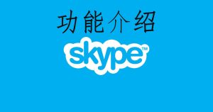 Skype 功能介绍-skype国际版